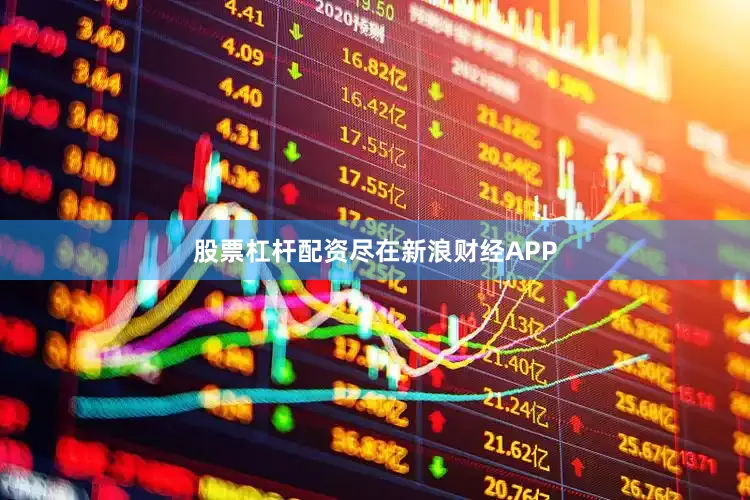 股票杠杆配资尽在新浪财经APP
