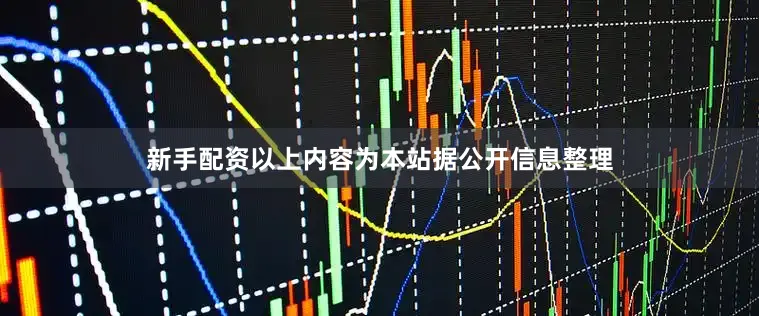 新手配资以上内容为本站据公开信息整理