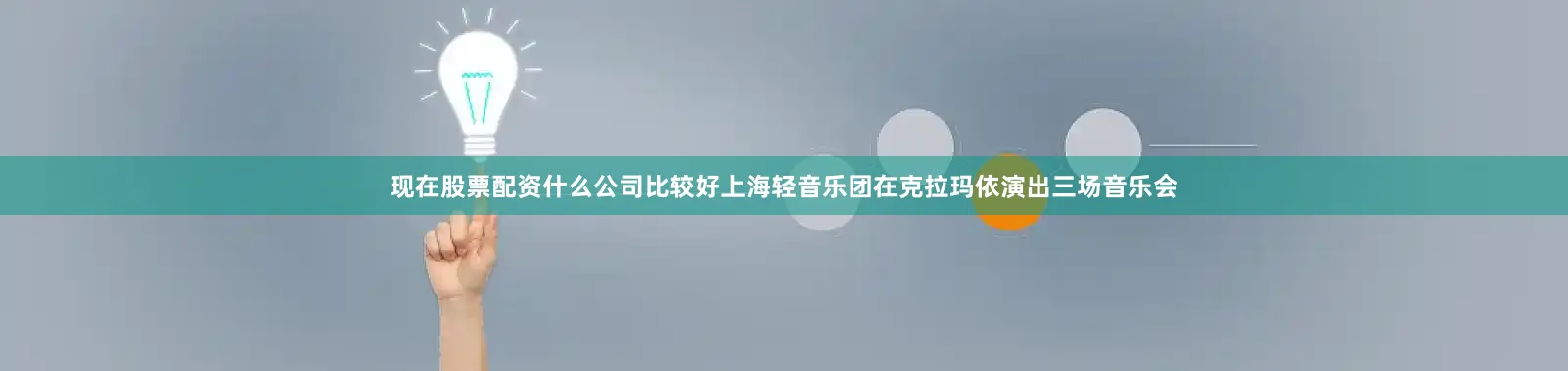 现在股票配资什么公司比较好上海轻音乐团在克拉玛依演出三场音乐会