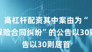 高杠杆配资其中案由为“人身保险合同纠纷”的公告以30则居首