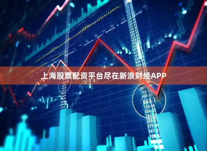 上海股票配资平台尽在新浪财经APP