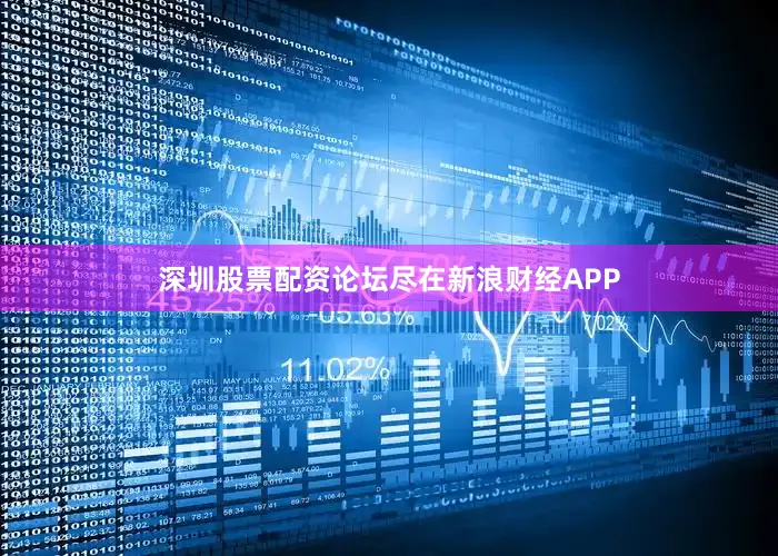 深圳股票配资论坛尽在新浪财经APP