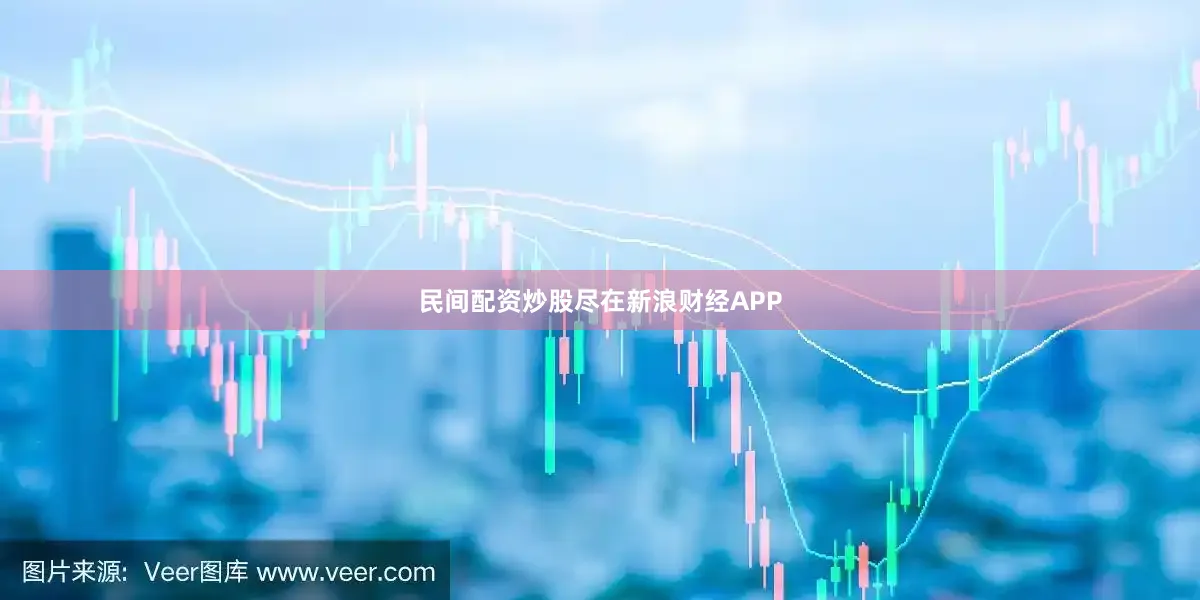 民间配资炒股尽在新浪财经APP