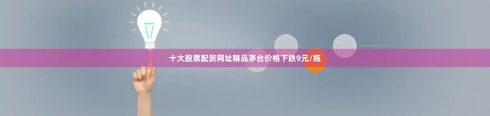 十大股票配资网址精品茅台价格下跌9元/瓶